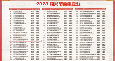 jj熟妇权威发布丨2023绍兴市百强企业公布，长业建设集团位列第18位